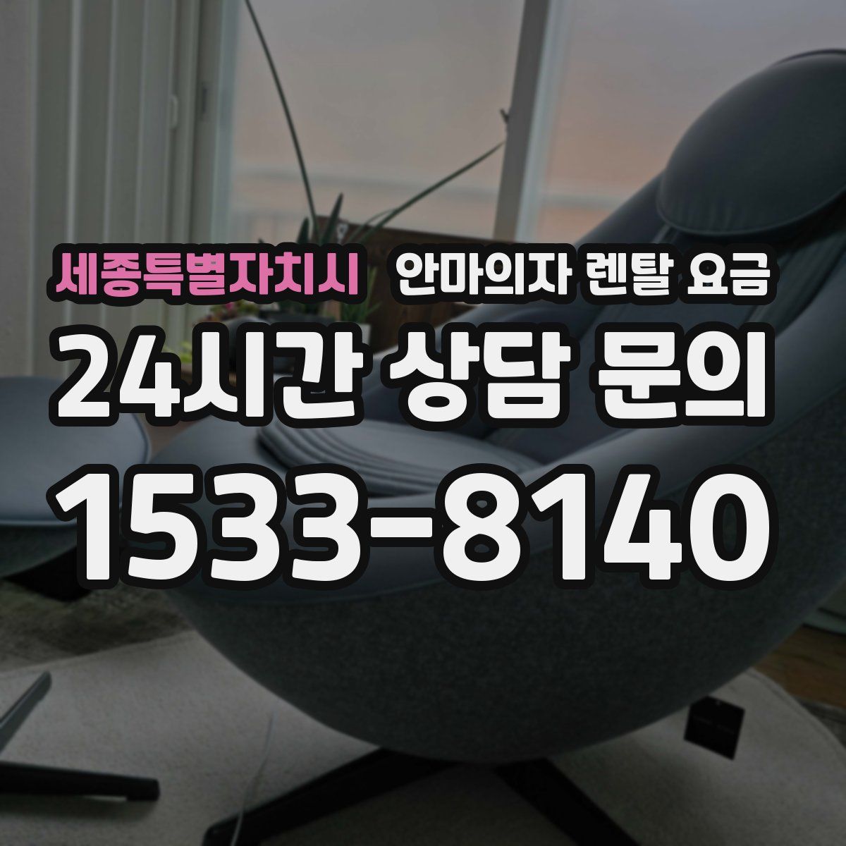 세종특별자치시 안마의자 렌탈 요금