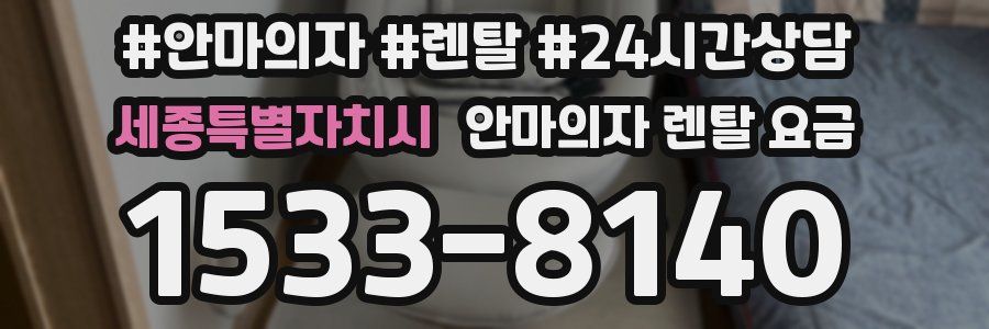 세종특별자치시 안마의자 렌탈 요금