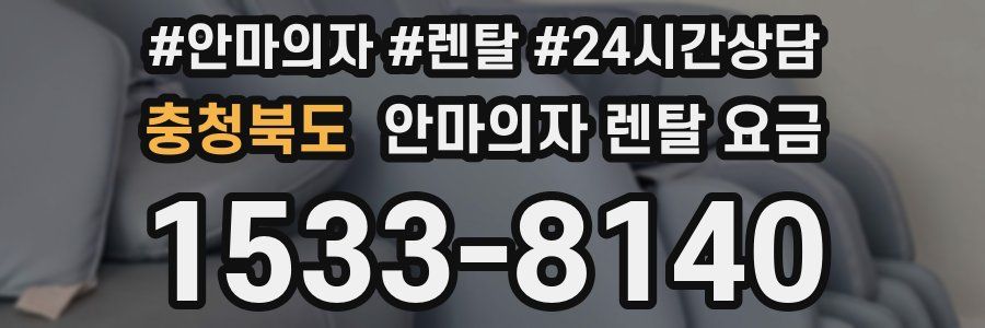 충청북도 안마의자 렌탈 요금