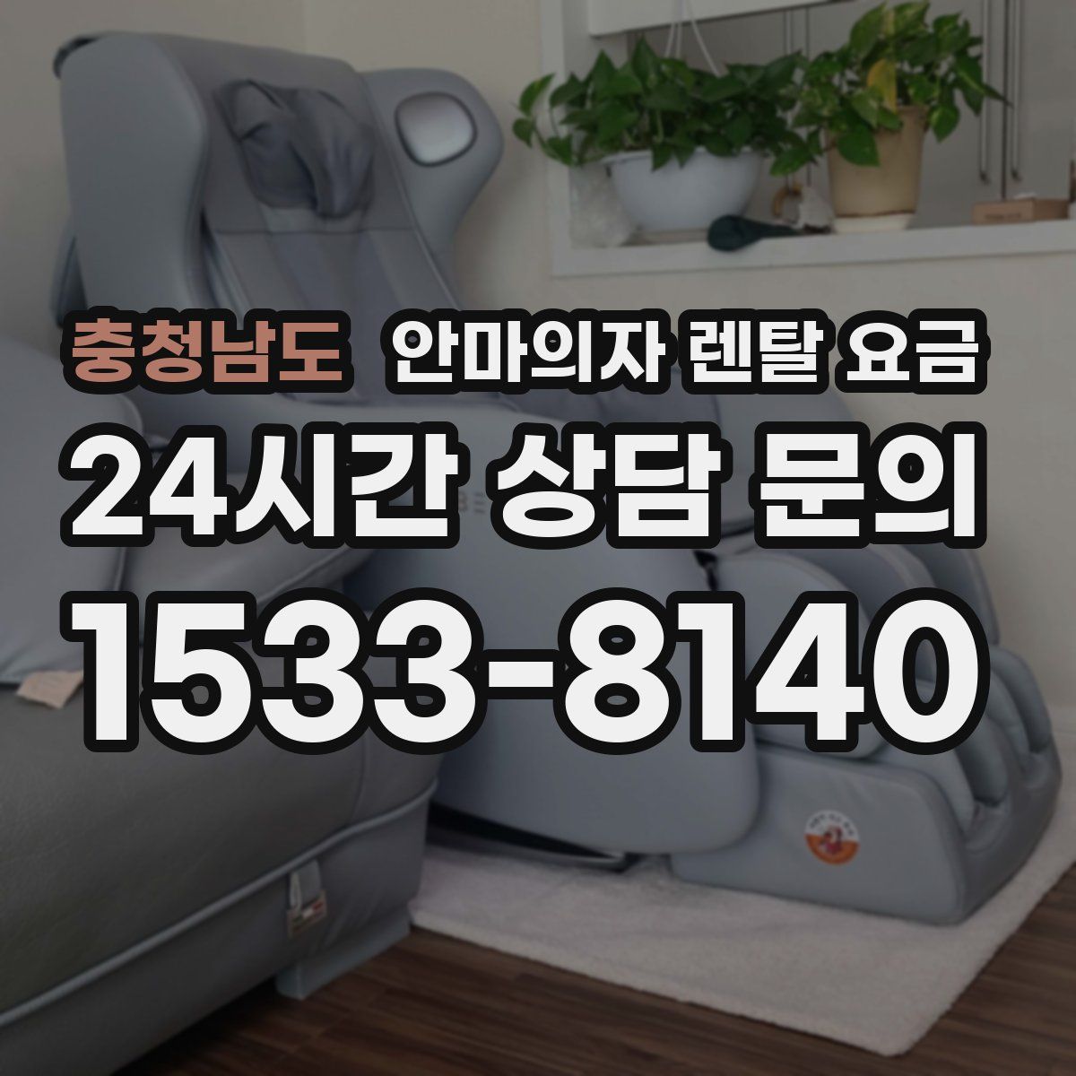 충청남도 안마의자 렌탈 요금
