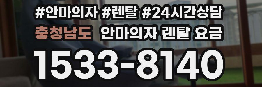 충청남도 안마의자 렌탈 요금