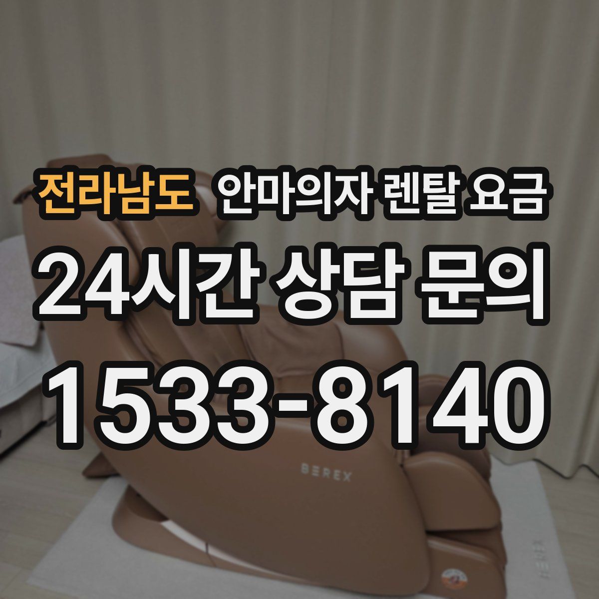 전라남도 안마의자 렌탈 요금