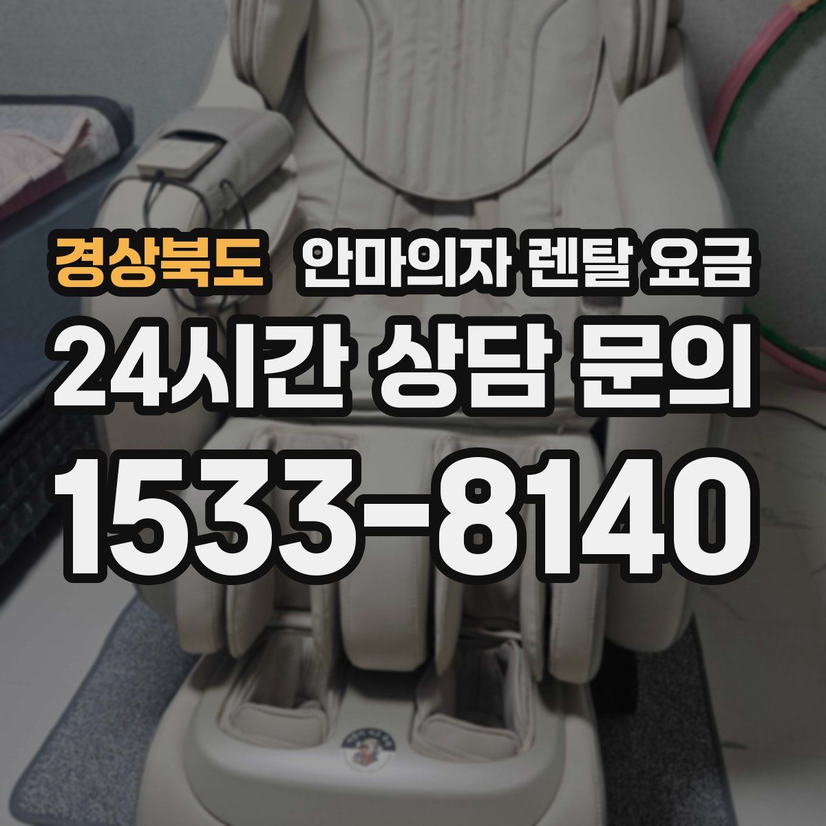 경상북도 안마의자 렌탈 요금