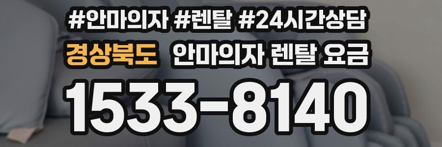경상북도 안마의자 렌탈 요금