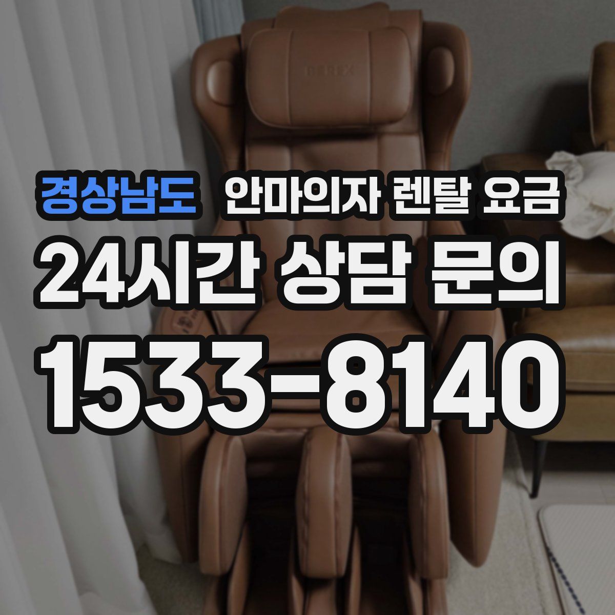 경상남도 안마의자 렌탈 요금