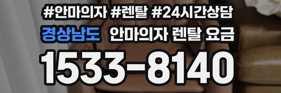 경상남도 안마의자 렌탈 요금