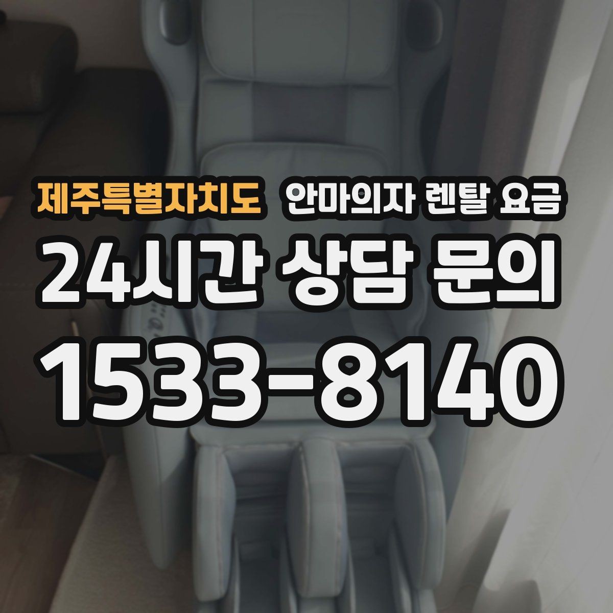 제주특별자치도 안마의자 렌탈 요금 보증과 유지관리 조건 확인하기
