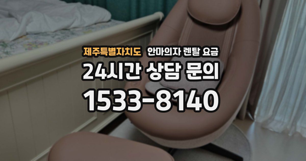 제주특별자치도 안마의자 렌탈 요금