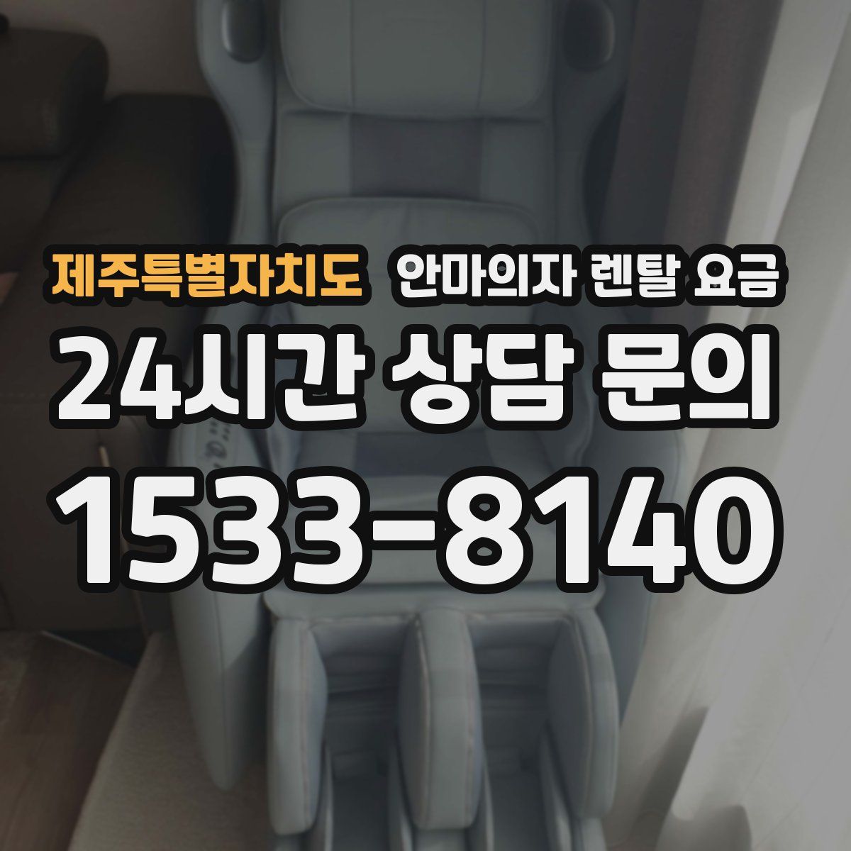 제주특별자치도 안마의자 렌탈 요금