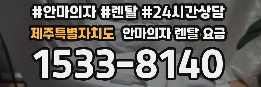 제주특별자치도 안마의자 렌탈 요금