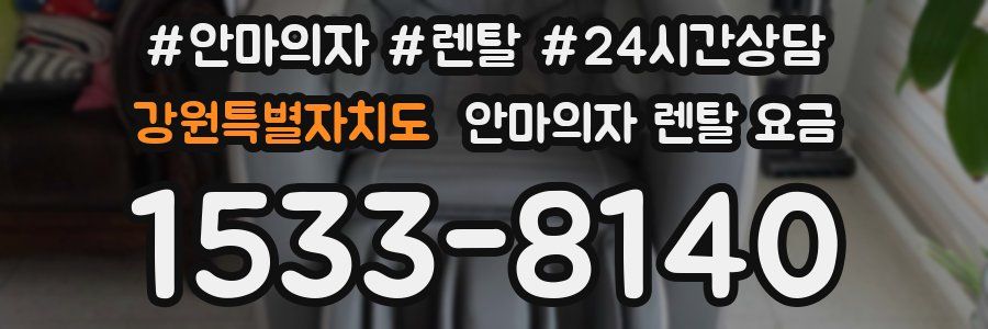 강원특별자치도 안마의자 렌탈 요금