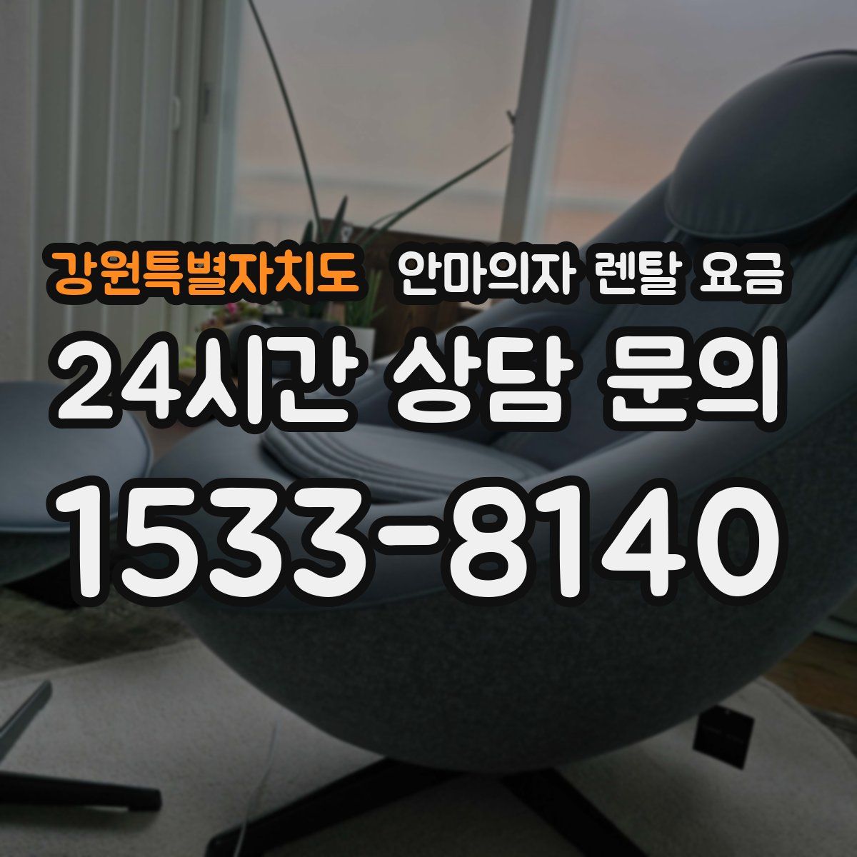 강원특별자치도 안마의자 렌탈 요금