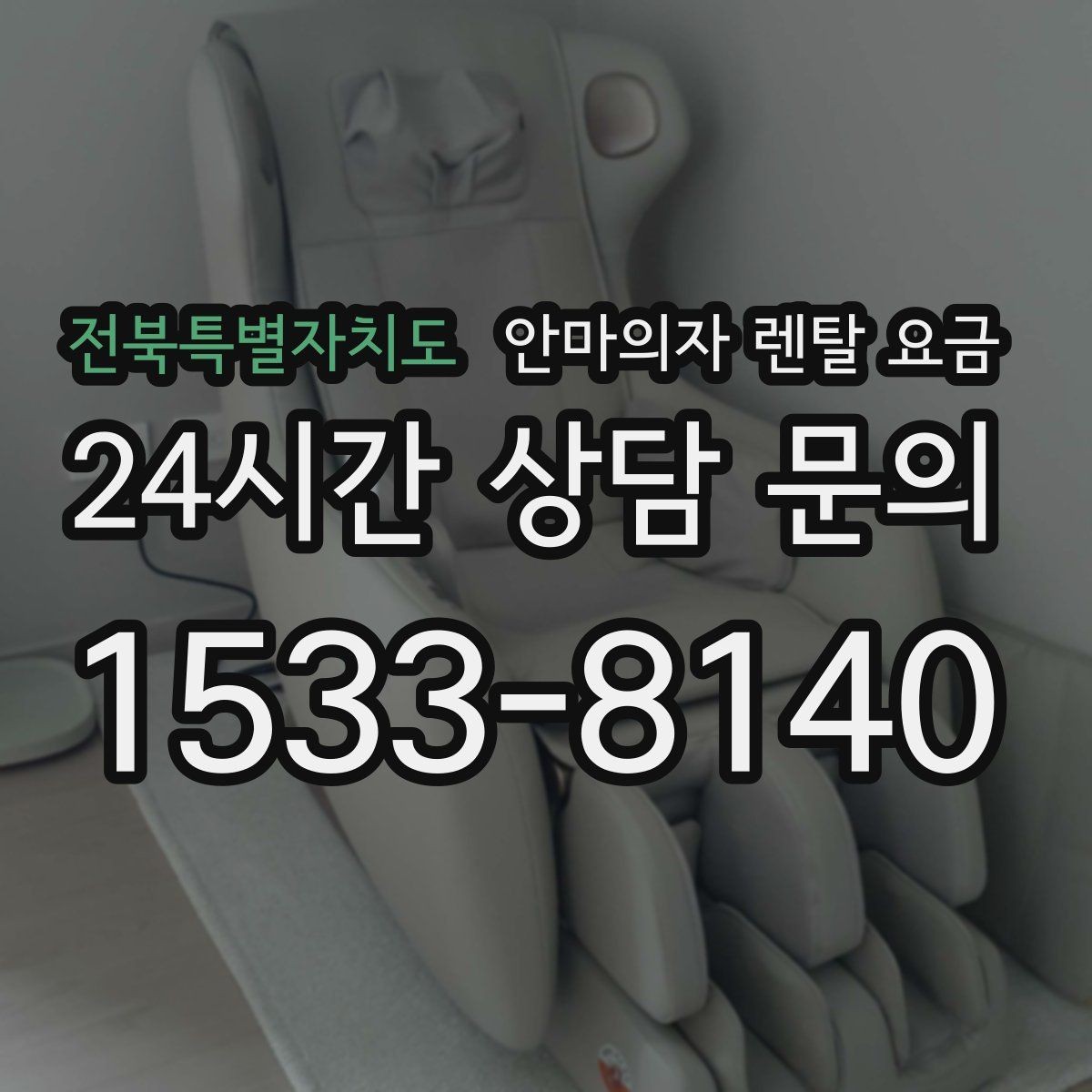 전북특별자치도 안마의자 렌탈 요금 사은품보다 중요한 실질 조건
