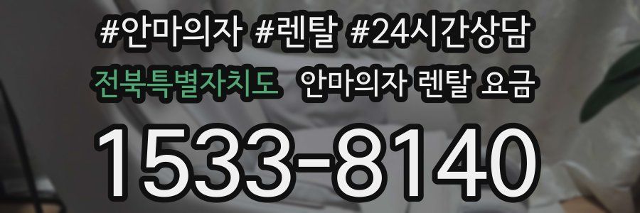 전북특별자치도 안마의자 렌탈 요금