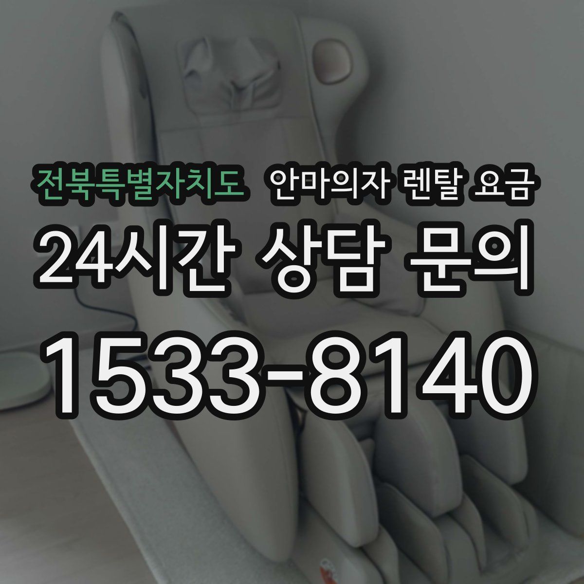 전북특별자치도 안마의자 렌탈 요금
