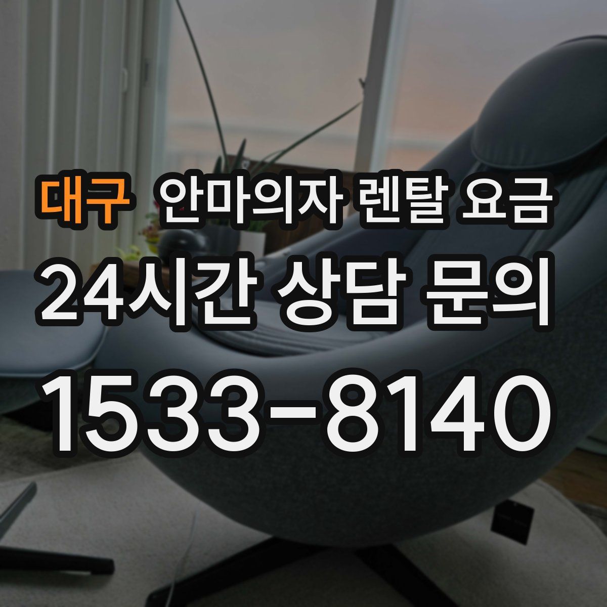 대구 안마의자 렌탈 요금