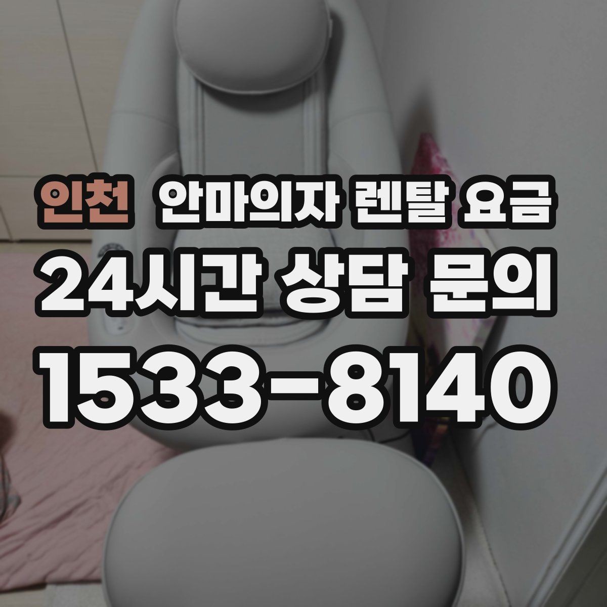 인천 안마의자 렌탈 요금 기능 대비 만족도를 따져보는 법