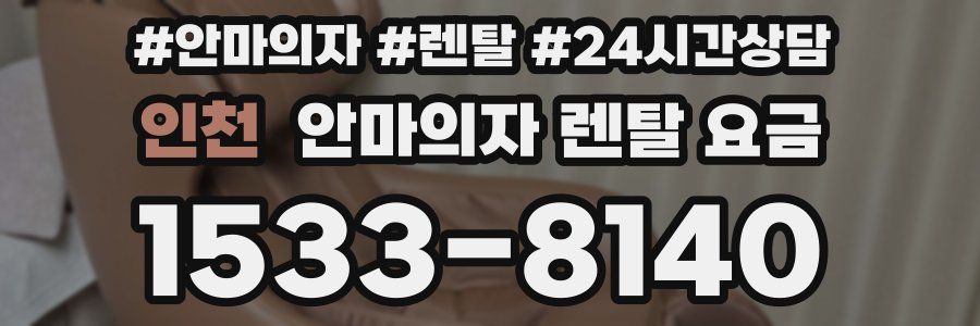 인천 안마의자 렌탈 요금