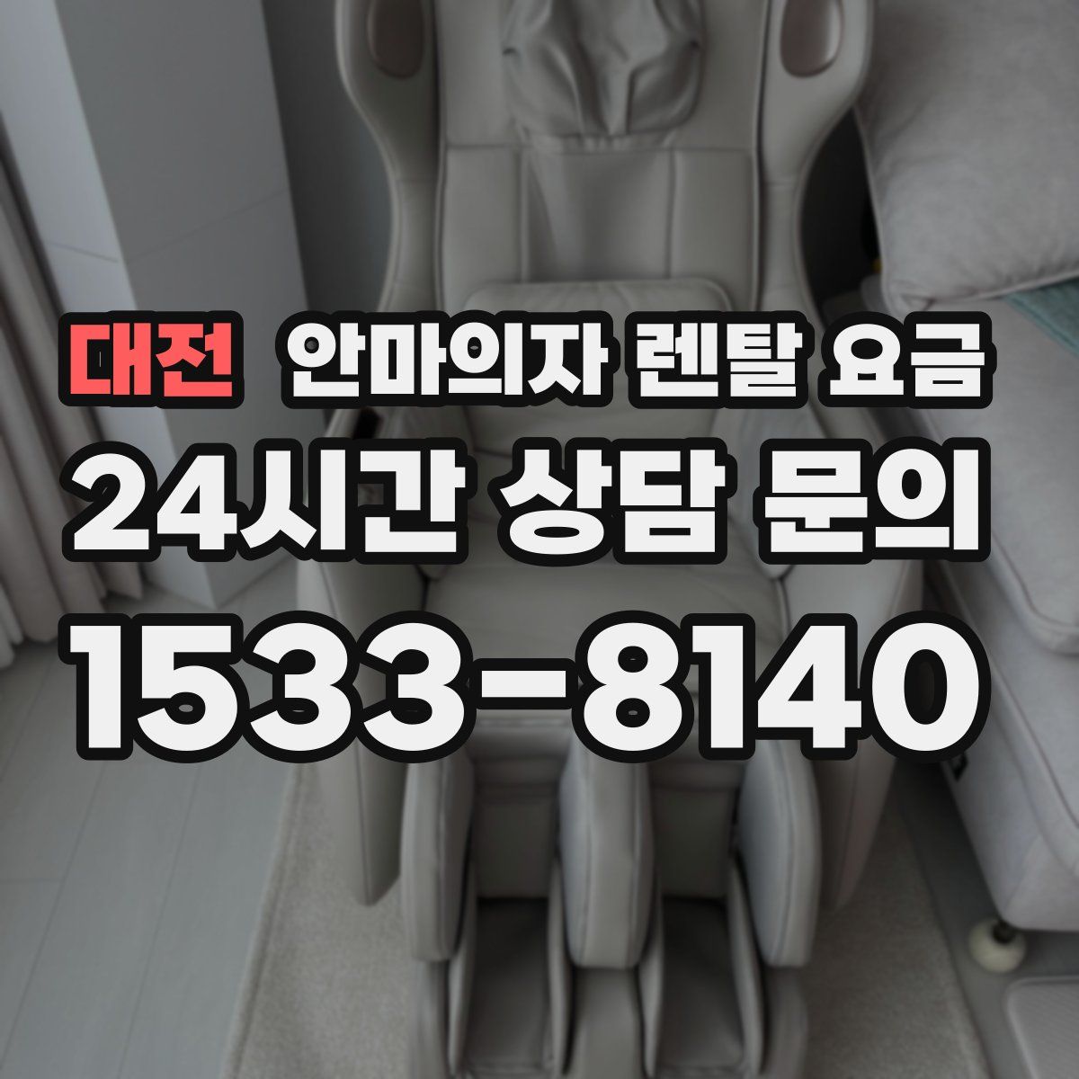 대전 안마의자 렌탈 요금