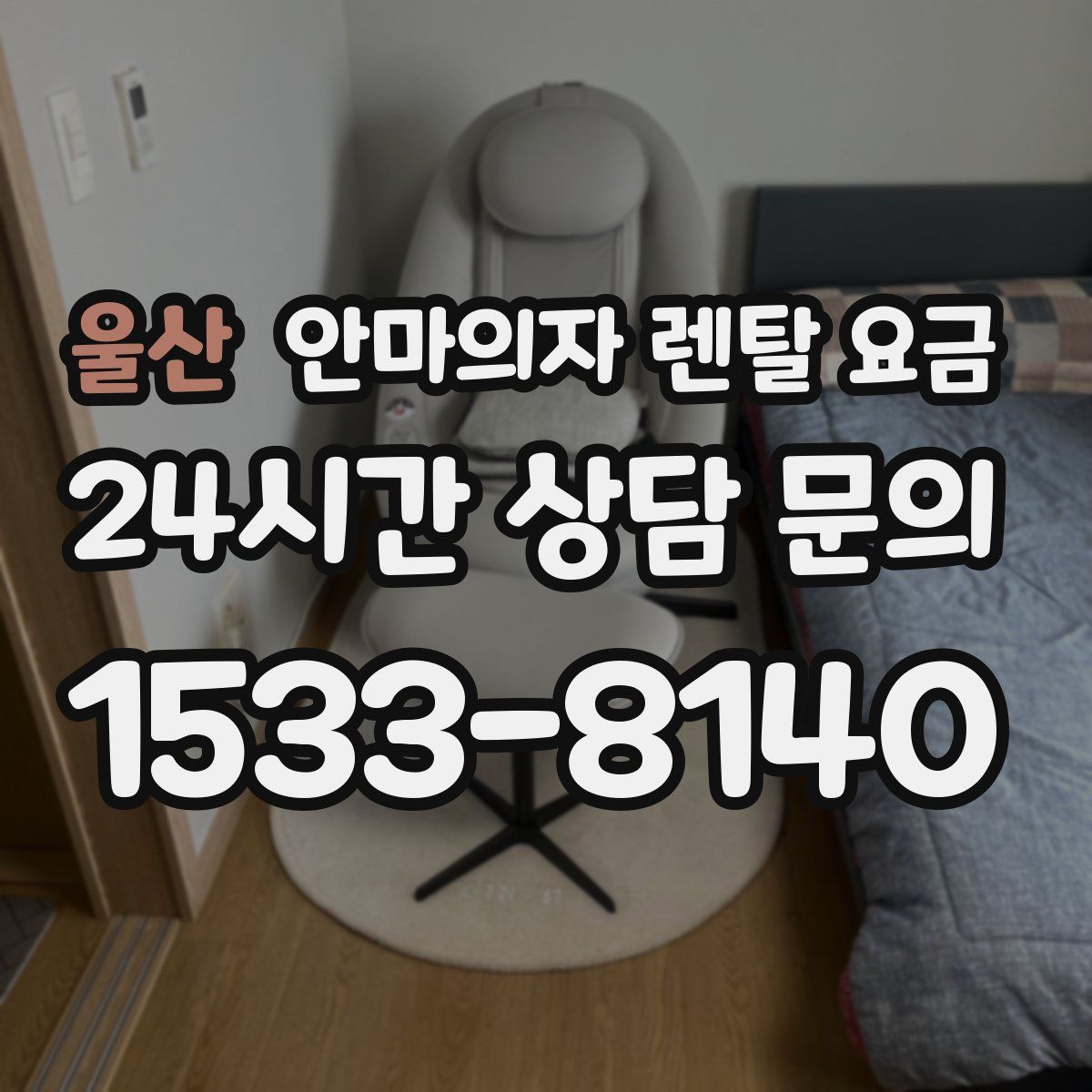 울산 안마의자 렌탈 요금
