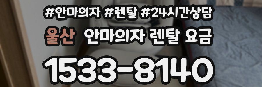 울산 안마의자 렌탈 요금