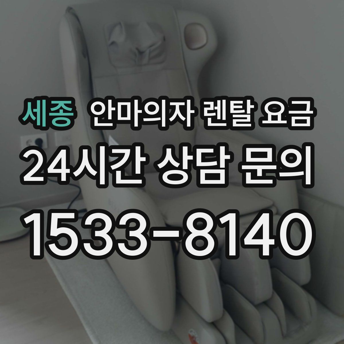 세종 안마의자 렌탈 요금