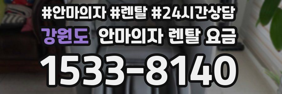 강원도 안마의자 렌탈 요금