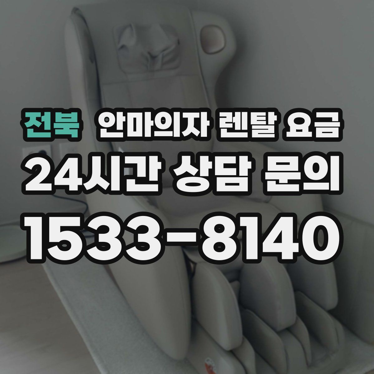 전북 안마의자 렌탈 요금