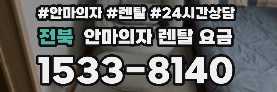 전북 안마의자 렌탈 요금