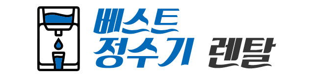 베스트 정수기 렌탈