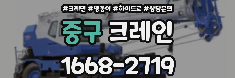 중구 크레인