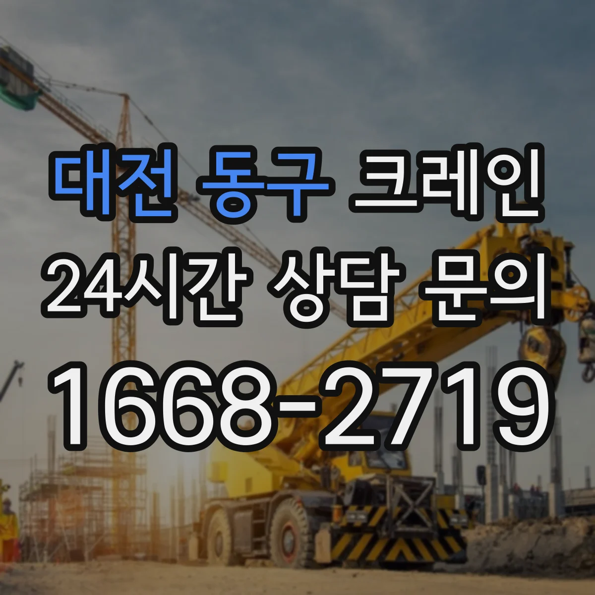 대전 동구 크레인 흔들림 제어를 위한 신호수·유도자 협업 운영