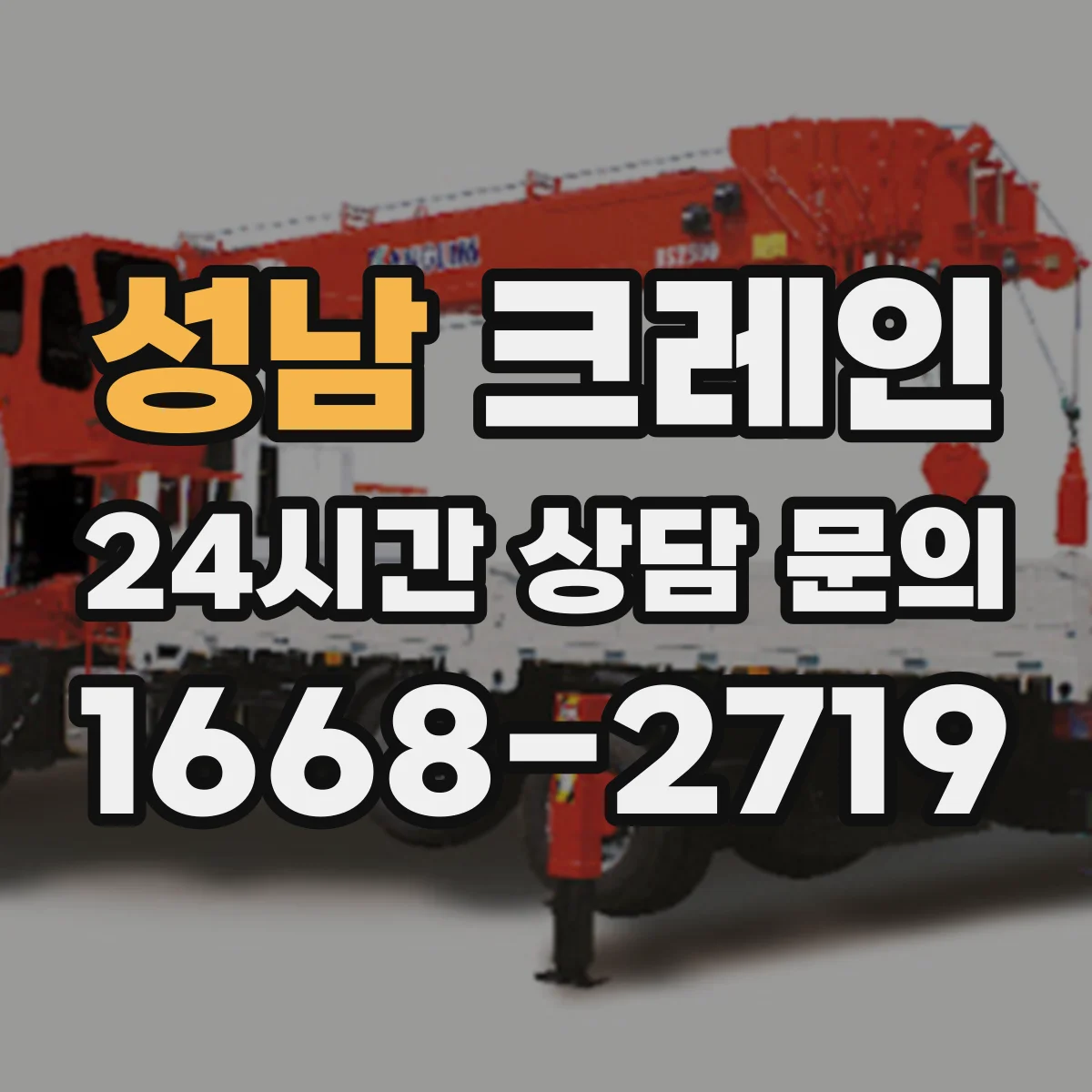 성남 크레인 실내 작업 환경 대응: 소음·분진 저감 운영 방안