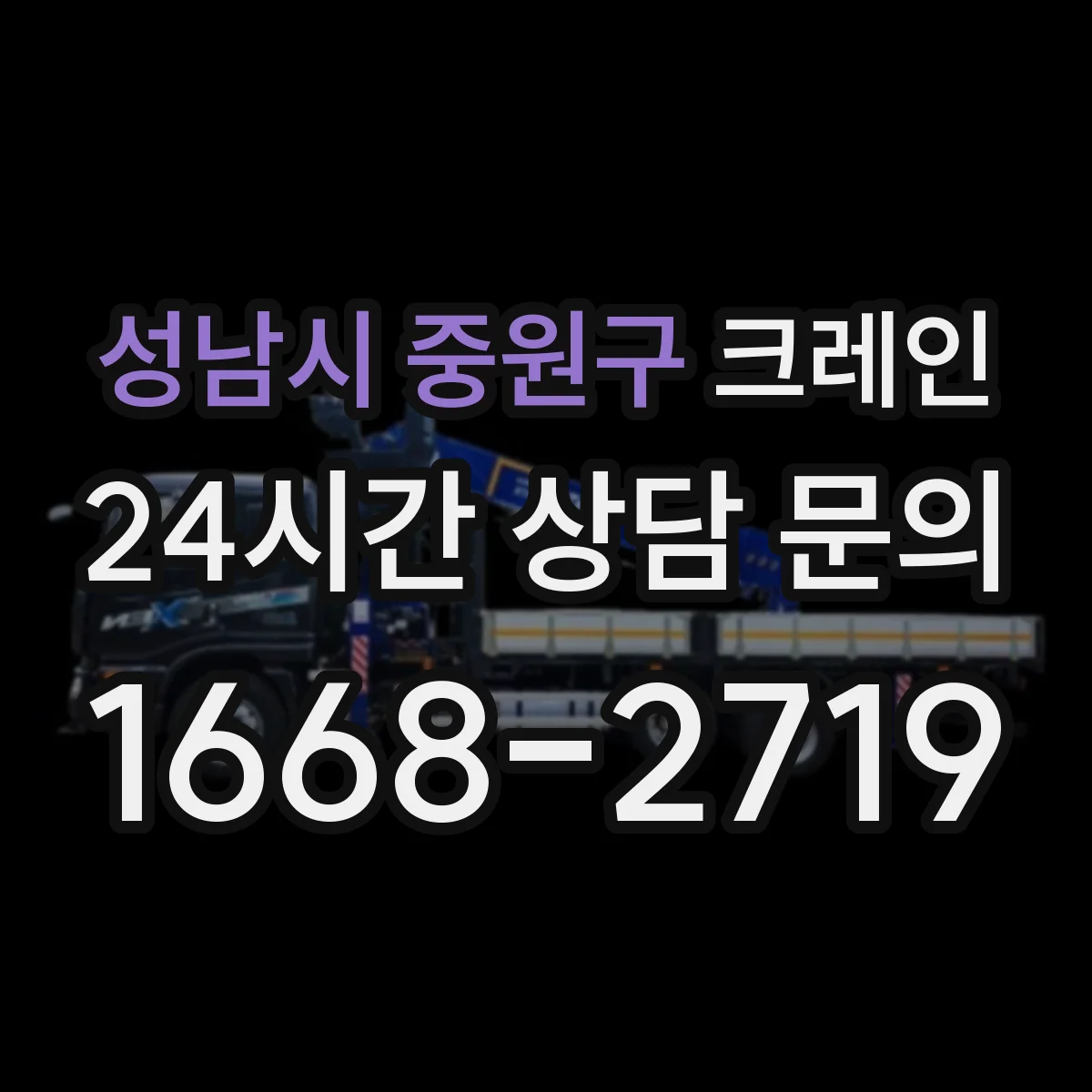 성남시 중원구 크레인