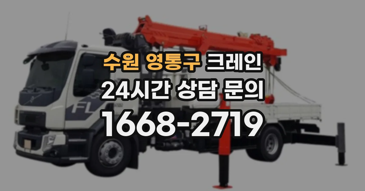 수원 영통구 크레인
