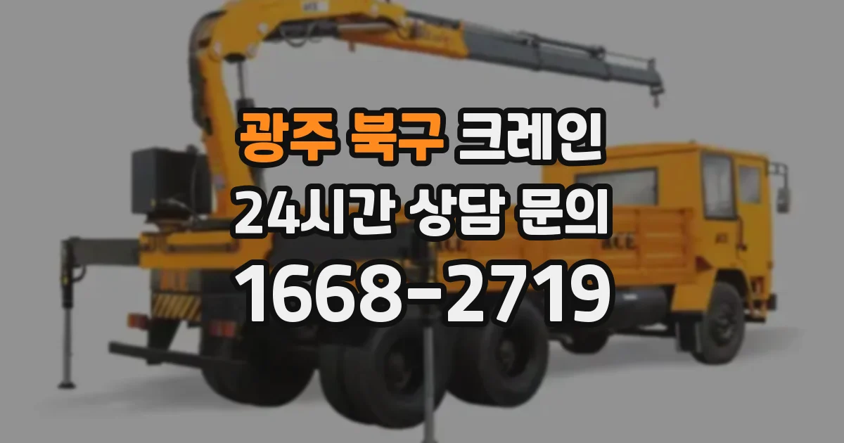 광주 북구 크레인