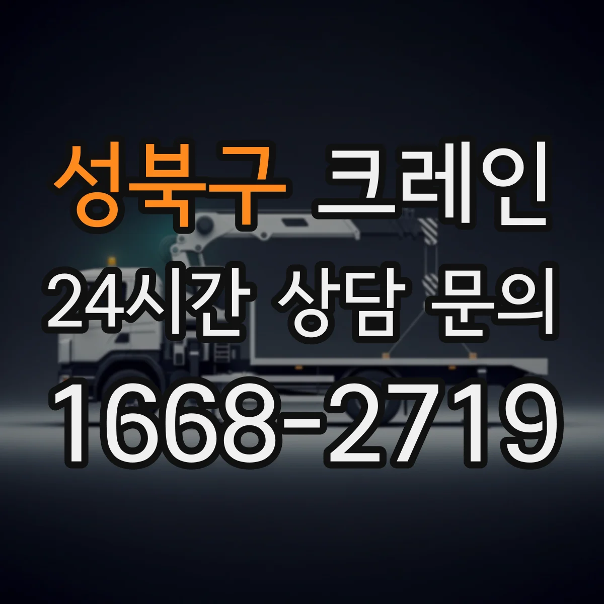 성북구 크레인 지브크레인 적용 공정 효율을 높이는 절차