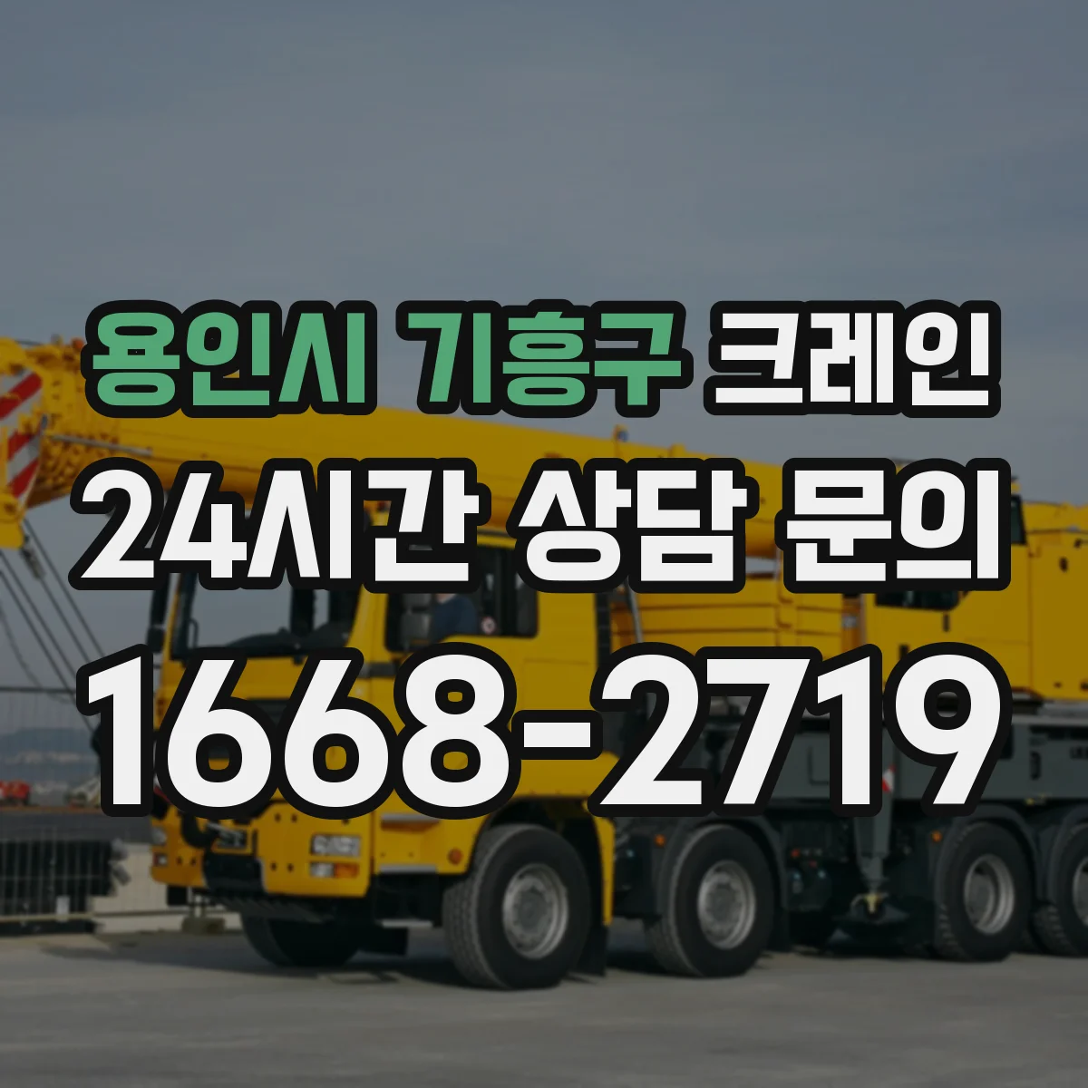 용인시 기흥구 크레인