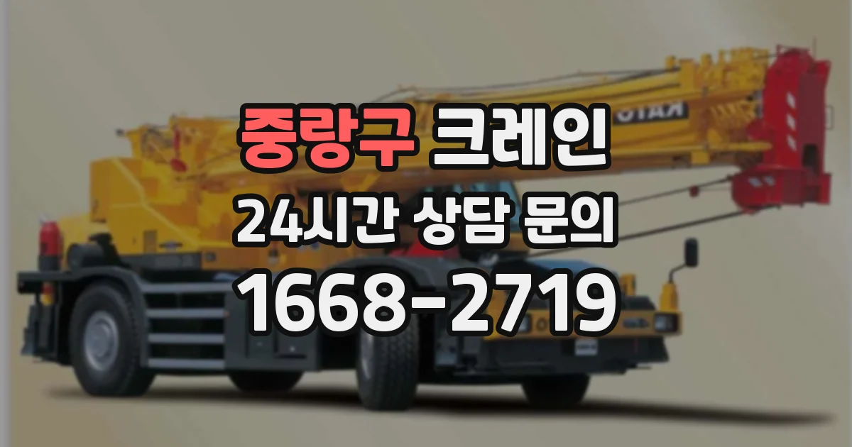 중랑구 크레인