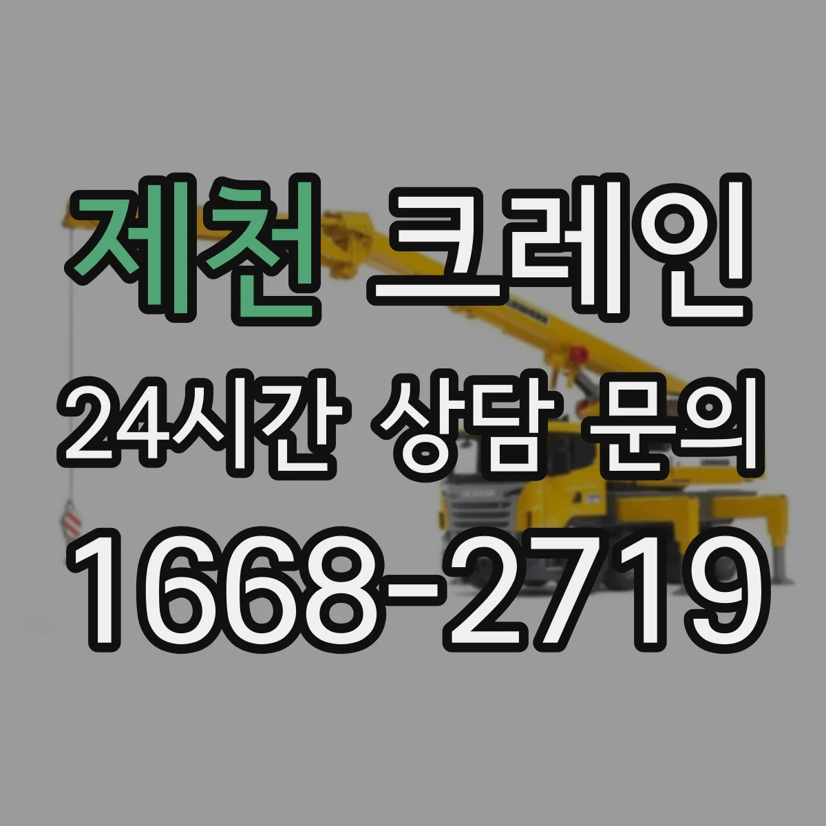 제천 크레인 작업구역 배치로 동선 단축하는 방법