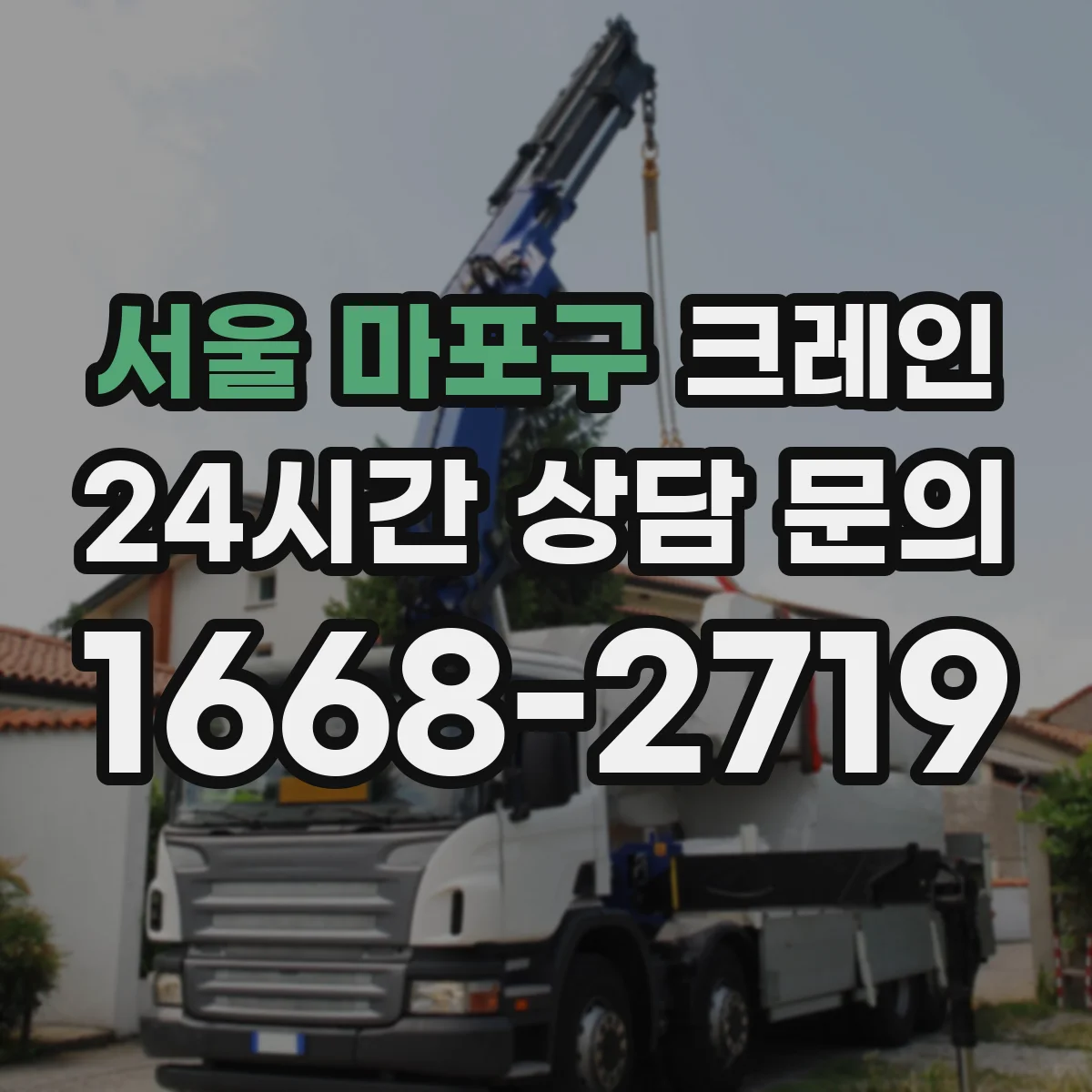 서울 마포구 크레인 중량물 이송 중 스윙 발생 타이밍을 줄이는 절차