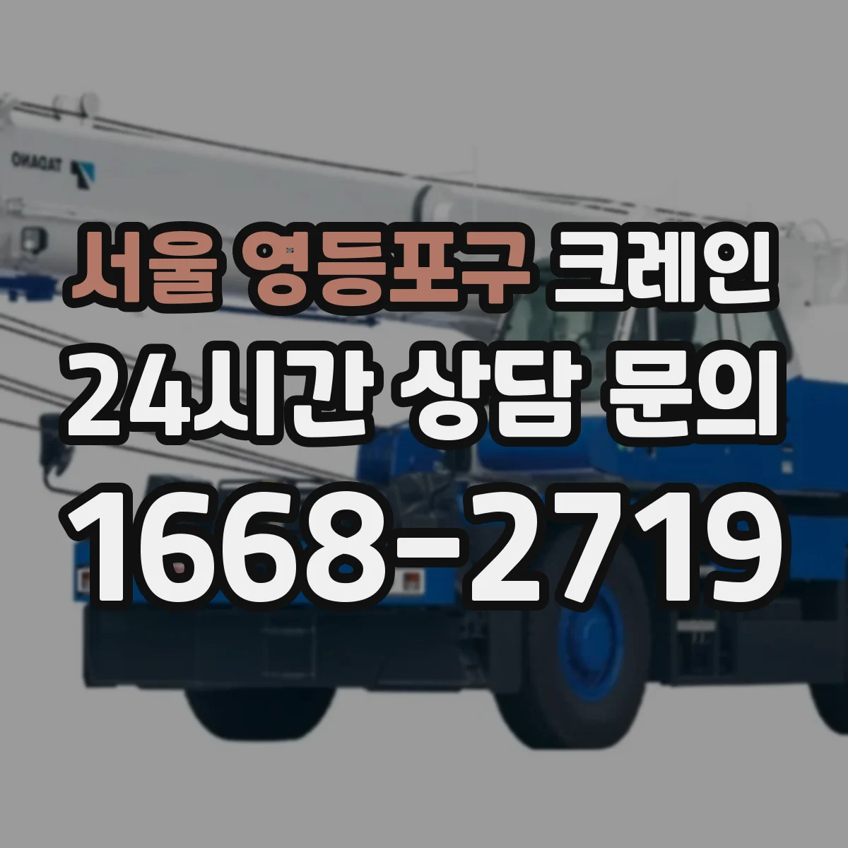 서울 영등포구 크레인 자재 이동 경로를 한눈에 그리는 설계 방식