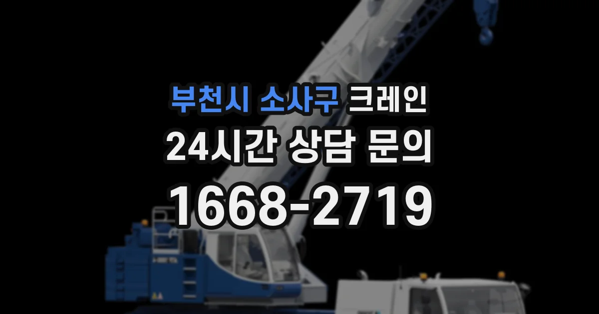 부천시 소사구 크레인