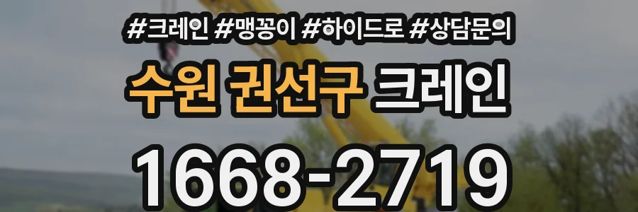 수원 권선구 크레인