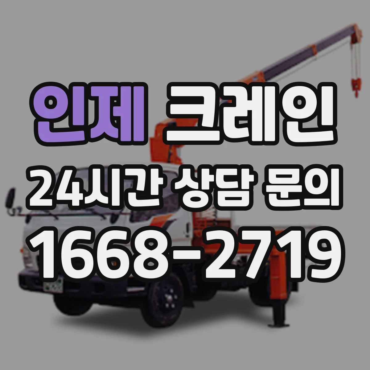 인제 크레인 붐 길이·붐 각도 조합으로 간섭 위험 줄이는 기준