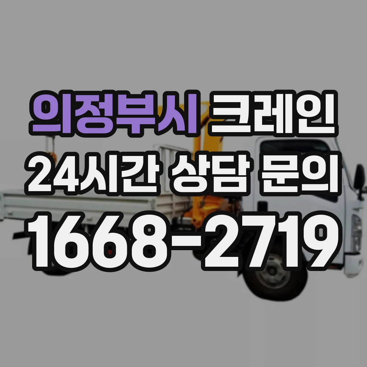 의정부시 크레인