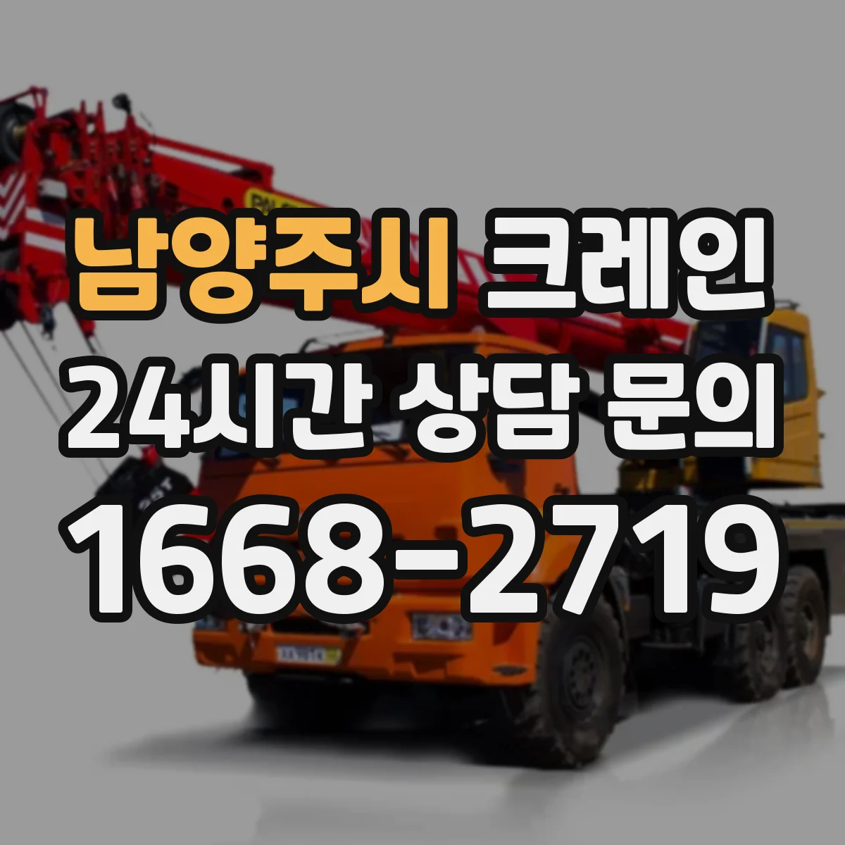 남양주시 크레인