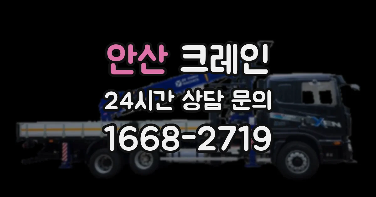 안산 크레인