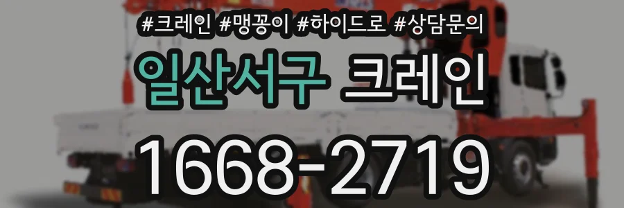 일산서구 크레인