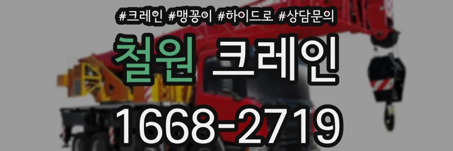 철원 크레인